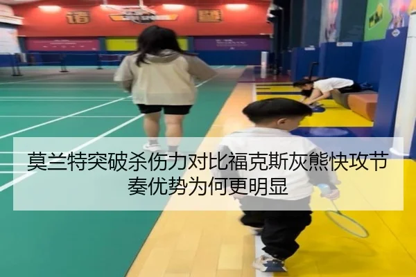 莫兰特突破杀伤力对比福克斯灰熊快攻节奏优势为何更明显